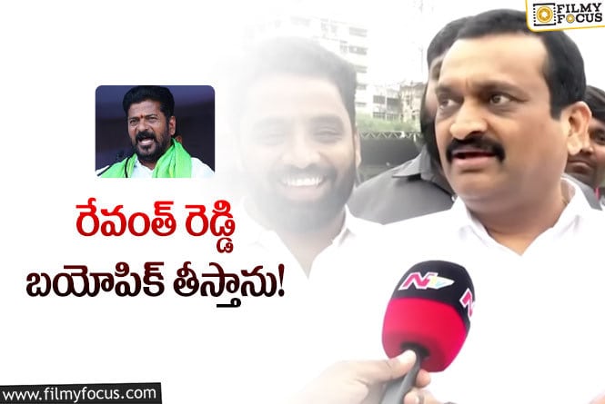 Bandla Ganesh, Revanth Reddy: రేవంత్ రెడ్డి బయోపిక్ పై బండ్లన్న షాకింగ్ కామెంట్స్.. ఏమన్నారంటే?