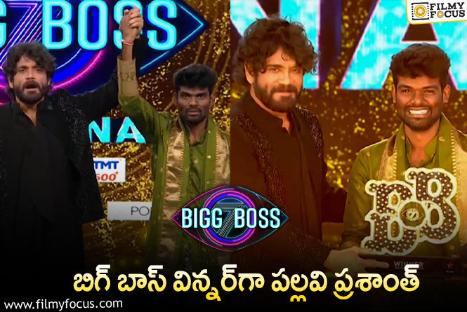 Bigg Boss 7 Telugu Winner: రైతుబిడ్డే రాజు..ఆ ఒక్క మాటతో పల్లవి ప్రశాంత్ విజేత అయ్యాడు..నాగార్జున ఒక్కసారి షాక్..!