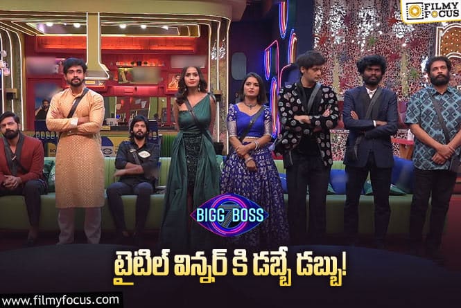 Bigg Boss 7 Telugu: ఈసారి ప్రైజ్ మనీ ఎంతో తెలుసా ? మనీతో పాటుగా ఇంకా ఎన్ని గిఫ్ట్స్ అంటే.,