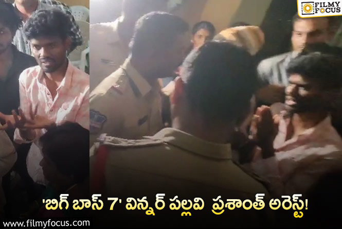 Pallavi Prashanth Arrested: సొంత ఇంట్లోనే పల్లవి ప్రశాంత్ ని అరెస్ట్ చేసిన పోలీసులు!