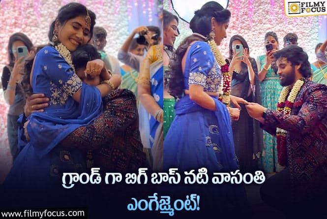 Vasanthi: వైరల్ అవుతున్న బిగ్ బాస్ బ్యూటీ వాసంతి ఎంగేజ్మెంట్ ఫోటోలు..!