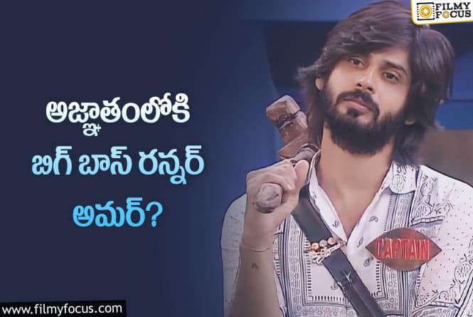 Amardeep: అందరికీ దూరంగా బిగ్ బాస్ అమర్!