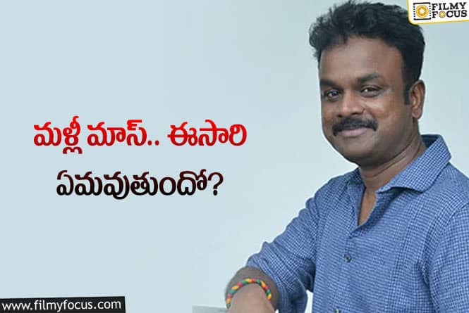 Bommarillu Bhaskar: ‘ఒంగోలు…’ తర్వాత మళ్లీ భాస్కర్‌ మాస్‌ టాచ్‌.. ఏం చేస్తారో మరి!