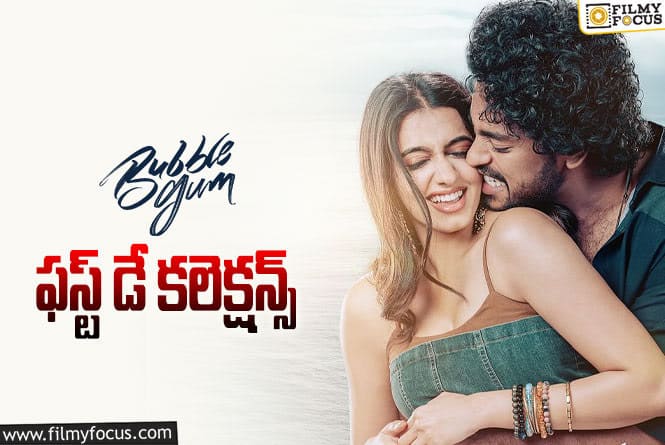 Bubblegum Collections: ‘బబుల్ గమ్’ మొదటి రోజు కలెక్షన్స్ ఎలా ఉన్నాయంటే?