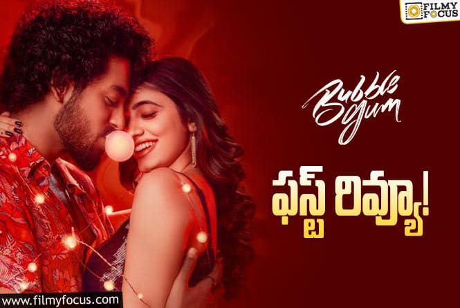 Bubblegum First Review: ‘బబుల్ గమ్’ ఫస్ట్ రివ్యూ వచ్చేసింది.. ఎలా ఉందంటే?