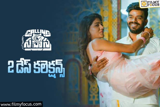 Calling Sahasra Collections: సుడిగాలి సుధీర్ ‘కాలింగ్ సహస్ర’ రెండో రోజు ఎంత కలెక్ట్ చేసిందంటే..!