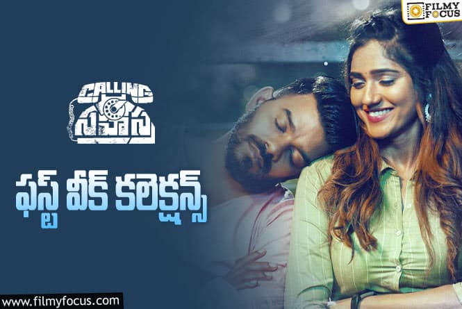 Calling Sahasra Collections: సుడిగాలి సుధీర్ ‘కాలింగ్ సహస్ర’ మొదటి వారం ఎంత కలెక్ట్ చేసిందంటే..!