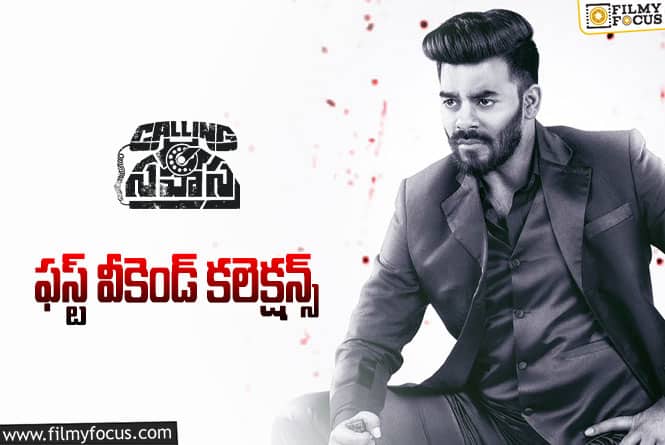 Calling Sahasra Collections: సుడిగాలి సుధీర్ ‘కాలింగ్ సహస్ర’ మూడో రోజు ఎంత కలెక్ట్ చేసిందంటే..!