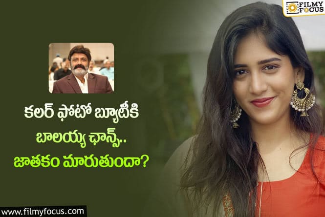 Chandini Chowdary: బాలయ్య సినిమాతో ఆ హీరోయిన్ దశ తిరగడం ఖాయమేనా?