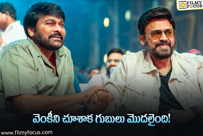 Chiranjeevi, Venkatesh: వెంకటేశ్‌తో మల్టీస్టారర్‌ చేస్తా: చిరంజీవి కామెంట్స్‌ వైరల్‌!