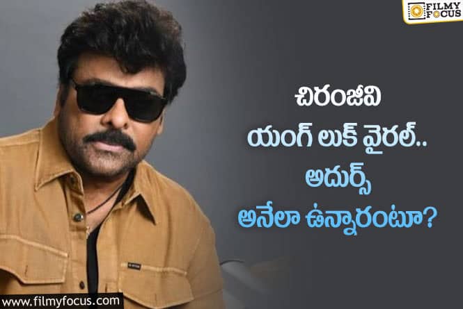 Chiranjeevi: ప్రొఫైల్ పిక్ మార్చిన మెగాస్టార్.. కొత్త సినిమాలో అలా కనిపిస్తారా?