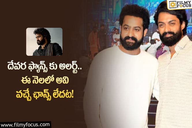 Devara, Kalyan Ram: కళ్యాణ్ రామ్ వల్ల యంగ్ టైగర్ ప్లాన్ మారిందట.. ఏమైందంటే?