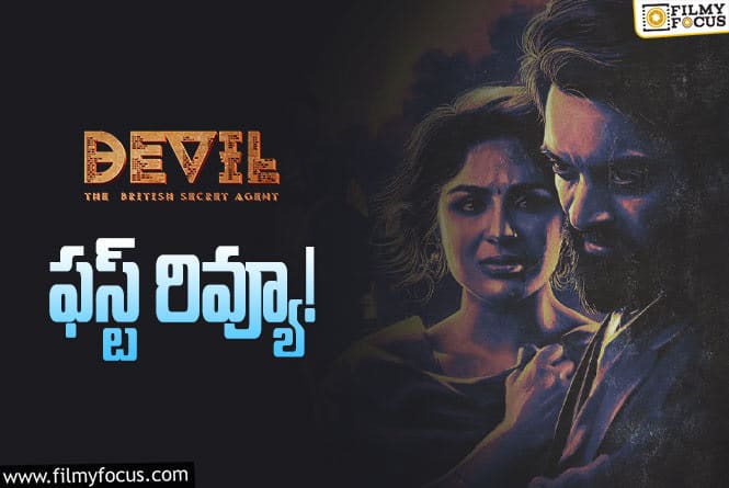 Devil First Review: ‘డెవిల్’ ఫస్ట్ రివ్యూ  వచ్చేసింది.. ఎలా ఉందంటే?