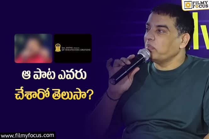 Dil Raju: దిల్‌ రాజు బ్యానర్‌ పాట… అసలు సంగతి చెప్పిన నిర్మాత?