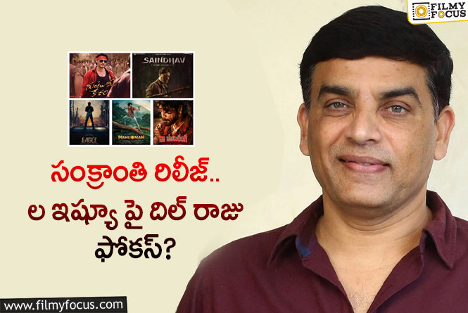 Dilraju: సంక్రాంతి సినిమాల పై దిల్ రాజు స్పెషల్ మీటింగ్.. ఎప్పుడంటే?!