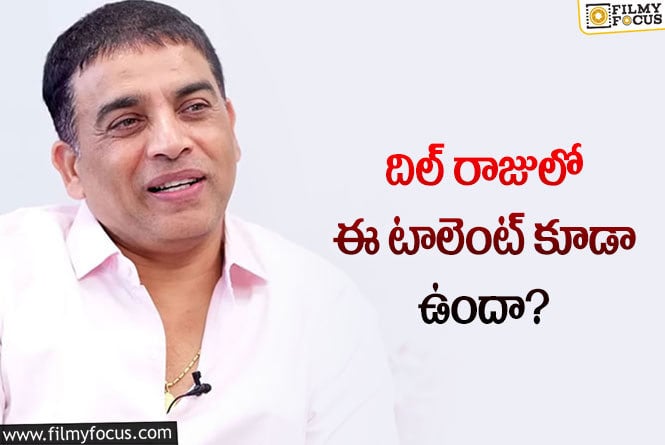 Dilraju: దిల్ రాజు నిర్మాత మాత్రమే కాదు సింగర్ అని మీకు తెలుసా?