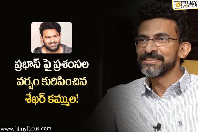 Sekhar Kammula: ప్రభాస్ మాదిరి ఏ హీరో చేయలేరు!: శేఖర్ కమ్ముల