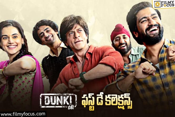 Dunki Collections: ‘డంకీ’ మొదటి రోజు కలెక్షన్లు.. అనుకున్న దానికంటే తక్కువ?