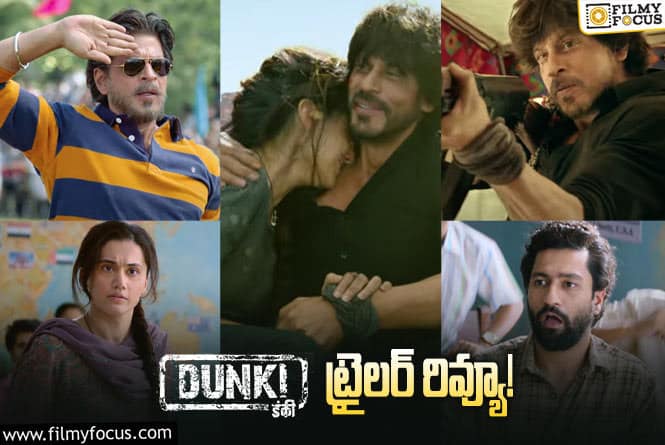 Dunki Trailer: హిరాని మార్క్ ట్రైలర్.. షారుఖ్ హ్యాట్రిక్ కొట్టేసేలా ఉన్నాడుగా..!