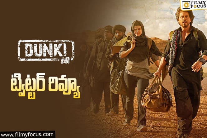 Dunki Twitter Review: ‘డంకీ’ ట్విట్టర్ రివ్యూ వచ్చేసింది.. ఎలా ఉందంటే?