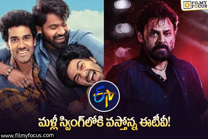 వరుసగా సినిమాలు కొనుగోలు… ఈటీవీ ప్లానింగ్‌లో ఈ మార్పేంటో?