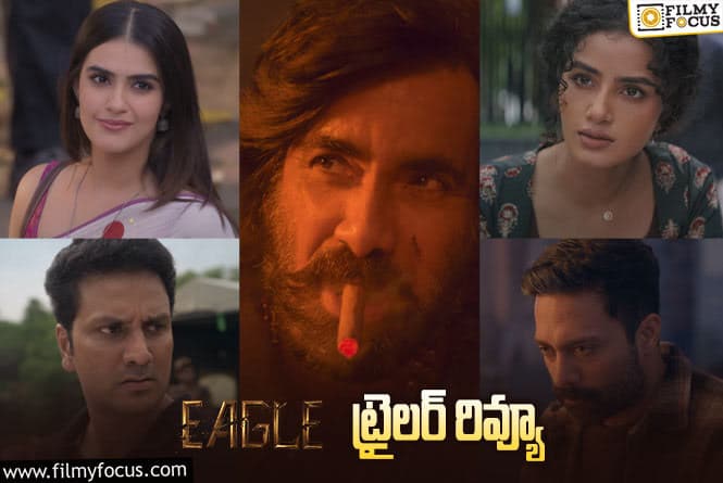 Eagle Trailer Review: ఈగల్ ట్రైలర్ రివ్యూ వచ్చేసింది.. ఎలా ఉందంటే?