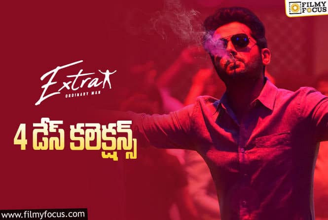 Extra Ordinary Man Collections: ‘ఎక్స్ట్రా ఆర్డినరీ మెన్’ 4 రోజుల్లో ఎంత కలెక్ట్ చేసిందంటే..?