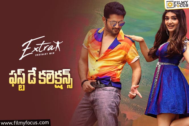 Extra Ordinary Man Collections: ‘ఎక్స్ట్రా ఆర్డినరీ మెన్’ మొదటి రోజు ఎంత కలెక్ట్ చేసిందంటే..?