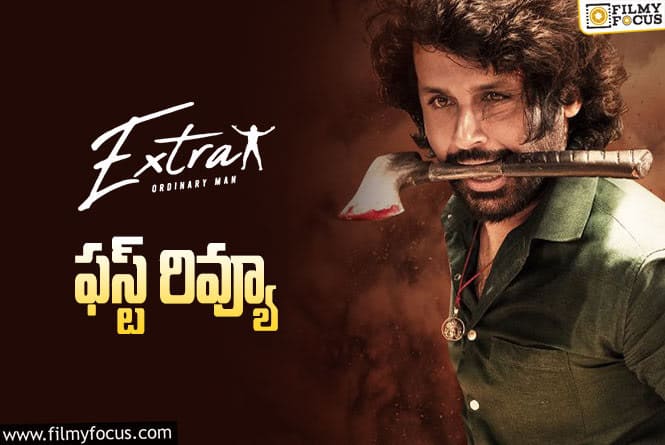 Extra Ordinary Man First Review:  ‘ఎక్స్ట్రా ఆర్డినరీ మెన్’ ఫస్ట్ రివ్యూ వచ్చేసింది.. నితిన్ కి హిట్ పడుతుందా లేదా?