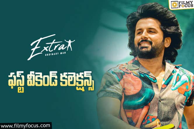 Extra Ordinary Man Collections: ‘ఎక్స్ట్రా ఆర్డినరీ మెన్’ 3 రోజుల్లో ఎంత కలెక్ట్ చేసిందంటే..?