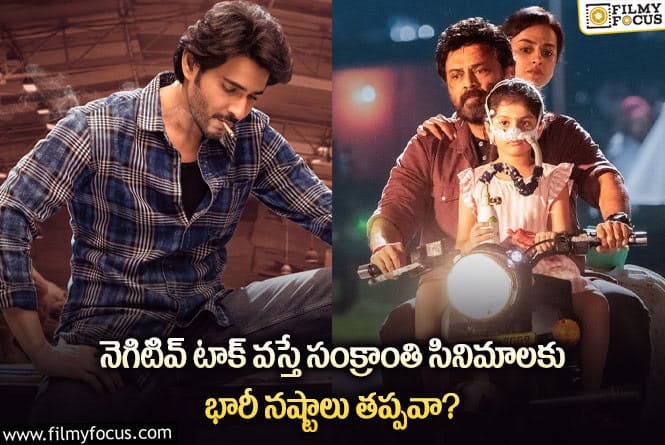 సంక్రాంతి సినిమాలపై స్టార్ హీరోల భారీ ఆశలు.. నిజమవుతాయా?