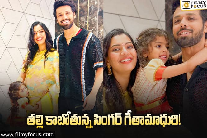 Geetha Madhuri: బేబీబంప్ తో గీతామాధురి..ఫోటో వైరల్!