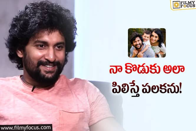 Nani: అందుకే అందరూ నన్ను ‘ఇతను మనవాడే’ అనుకుంటారు: నాని