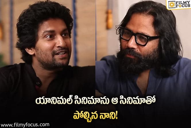 Nani: నాని కామెంట్స్ కు షాకైనా యానిమల్ డైరెక్టర్ సందీప్ వంగా..!