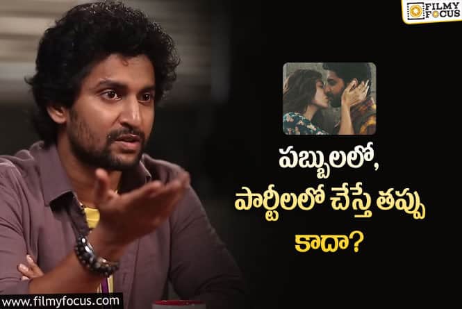 Nani: లిప్ లాక్ సన్నివేశాలపై నాని షాకింగ్ కామెంట్స్..!