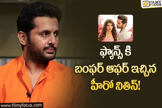 Nithiin: థియేటర్ లో నవ్వకపోతే టికెట్ డబ్బులు తిరిగి ఇస్తా..!