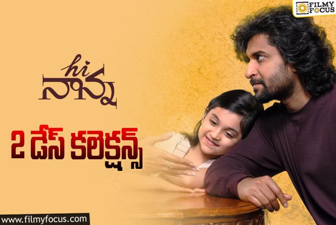 Hi Nanna Collections: ‘హాయ్ నాన్న’ 2 రోజుల్లో ఎంత కలెక్ట్ చేసిందంటే?