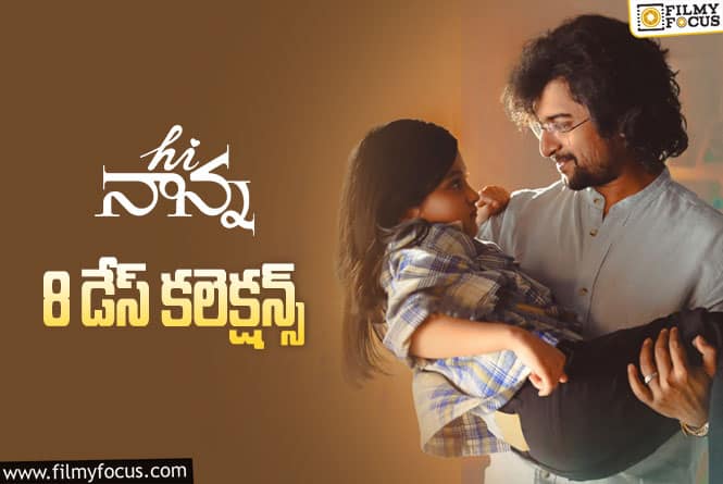 Hi Nanna Collections: ‘హాయ్ నాన్న’ 8 రోజుల కలెక్షన్స్ ఎలా ఉన్నాయి.. బ్రేక్ ఈవెన్ ఛాన్స్ ఉందా?