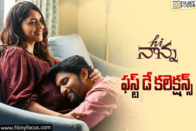 Hi Nanna Collections: ‘హాయ్ నాన్న’ మొదటి రోజు ఎంత కలెక్ట్ చేసిందంటే?