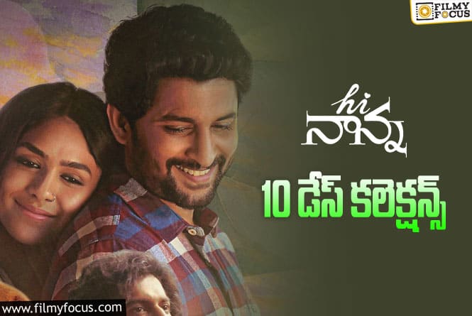 Hi Nanna Collections: ‘హాయ్ నాన్న’ 10 రోజుల కలెక్షన్స్ ఎలా ఉన్నాయంటే?