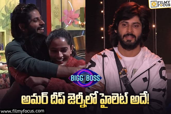 Bigg Boss 7 Telugu: బిగ్ బాస్ అమర్ దీప్ ని విన్నర్ ని చేస్తున్నాడా ? అసలు ప్లాన్ ఏంటంటే.,