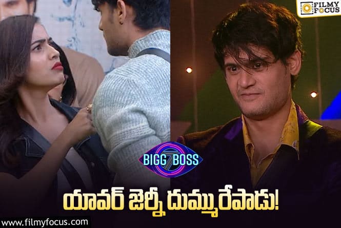 Bigg Boss 7 Telugu: అనామకుడిగా వచ్చి అందరి వాడు అయిన యావర్..! మిస్ అయ్యిందేంటంటే..?