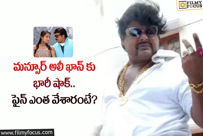 Mansoor Ali Khan: చిరు, త్రిషలపై కేసు.. మన్సూర్ అలీ ఖాన్ కు భారీ షాక్ తగిలిందిగా!