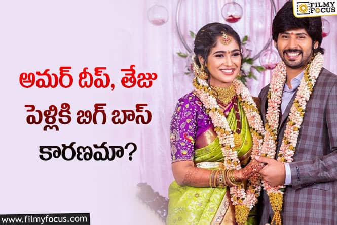 Amardeep, Tejaswini: అమర్ తేజు పరిచయం అక్కడే జరిగిందా?