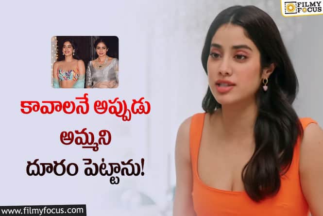 Janhvi Kapoor: అమ్మను గుర్తు చేసుకుని ఎమోషనల్ కామెంట్స్ చేసిన జాన్వీ !