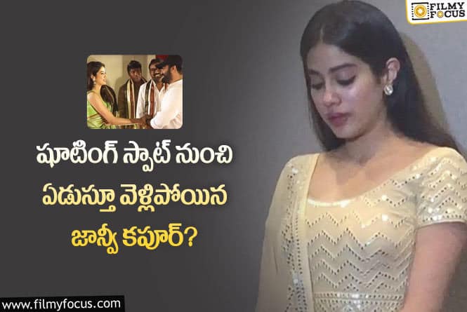 Janhvi Kapoor, Jr NTR: ఎన్టీఆర్ వల్లే జాన్వీ కపూర్ ఏడ్చిందా..!