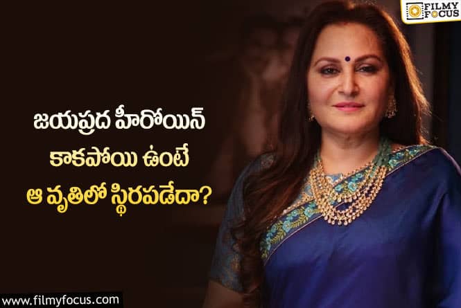 Jayaprada: జయప్రద ఆ వృతిలో స్థిరపడి ఉంటే ఓ స్టార్ హీరోయిన్ ని మిస్ అయ్యే వాళ్లం..!