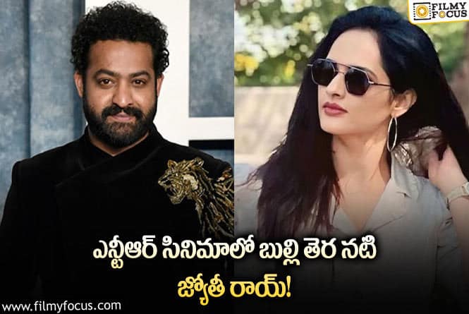 Jyothi Rai, Jr NTR: ఎన్టీఆర్ సినిమాలోకి జ్యోతిరాయ్ ఎలా వచ్చిందో తెలిస్తే షాక్ అవుతారు..!