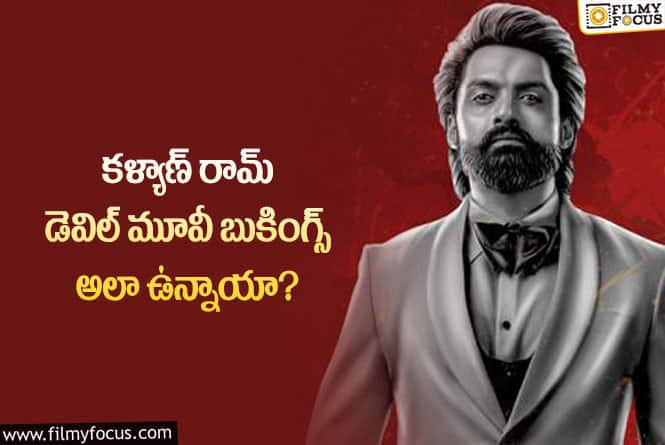 Devil: కళ్యాణ్ రామ్ డెవిల్ తో మరో బ్లాక్ బస్టర్ సాధిస్తారా?