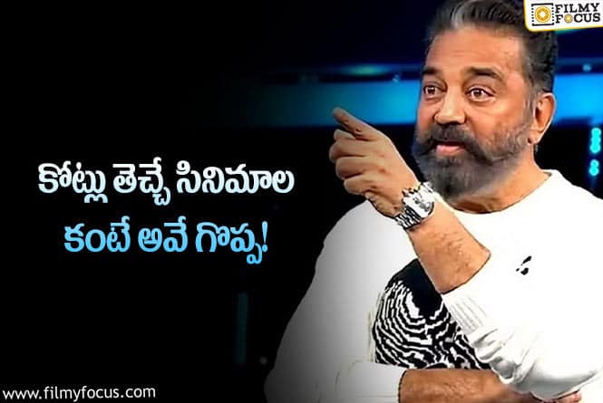 Kamal Haasan: రికార్డు సినిమాలపై కమల్ కామెంట్స్‌… కానీ తప్పుగా అనుకోవద్దు అంటూ..!